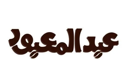 عبدالمعبود