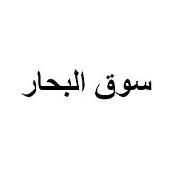 سوق البحار