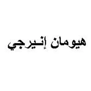 هيومان إنيرجي