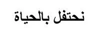 نحتفل بالحياة