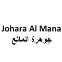Johara Al Mana جوهرة المانع