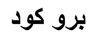 برو كود — UAE trademark, Class 3, No. 462919