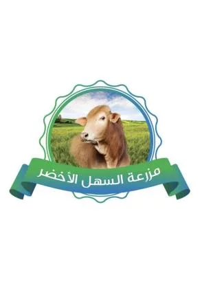 مزرعة السهل الاخضر — UAE trademark, Class 35, No. 457816