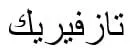 تازفيريك — UAE trademark, Class 5, No. 462793