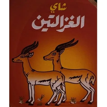 شاي الغزالتين
