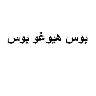 بوس هيوغو بوس