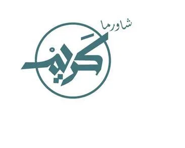شاورما كريم