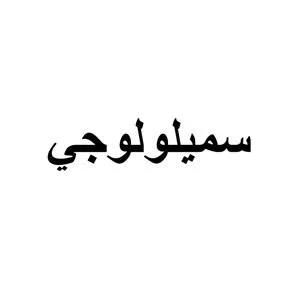 سميلولوجي — UAE trademark, Class 3, No. 466890