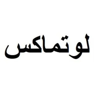 لوتماكس