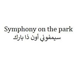 Symphony on the park سيمفوني أون ذا بارك