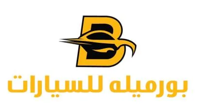 بورميله للسيارات مع حرفB