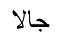 جالا