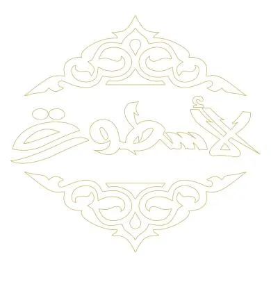 الاسطورة — UAE trademark, Class 14, No. 483540