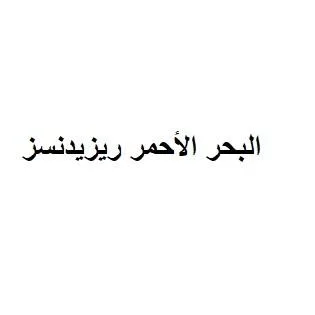 البحر الأحمر ريزيدنسز