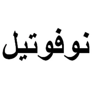 نوفوتيل — UAE trademark, Class 36, No. 476235