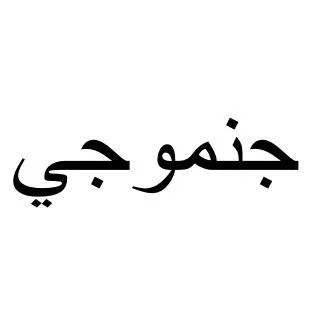جنموجي