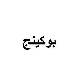 بوكينج