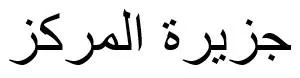 جزيرة المركز