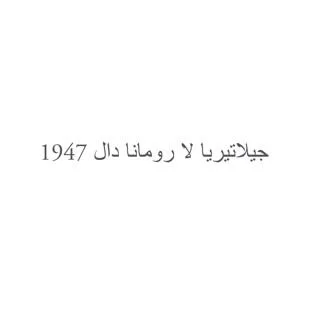 جيلاتيريا لا رومانا دال 1947
