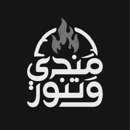مندي وتنور