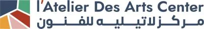 l’Atelier Des Arts Center مركز لاتيليه للفنون