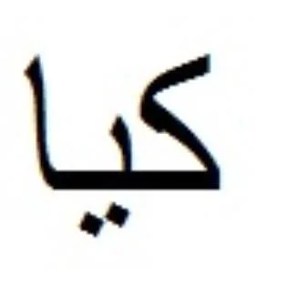 كيا