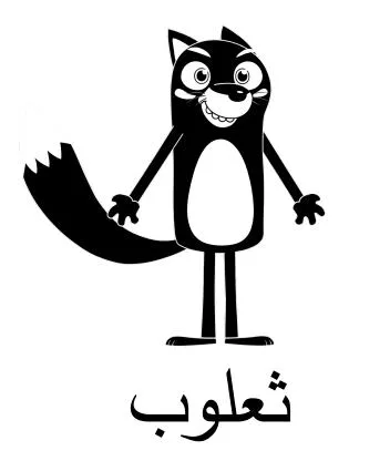 ثعلوب — UAE trademark, Class 28, No. 477902