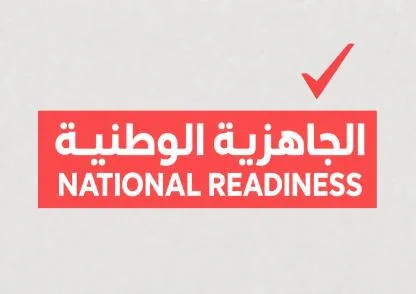 الجاهزية الوطنية National Readiness