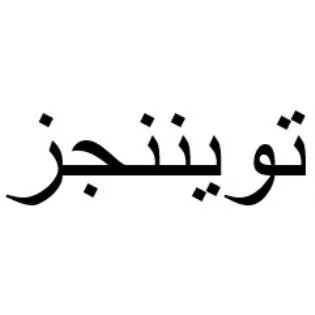 تويننجز — UAE trademark, Class 30, No. 439447