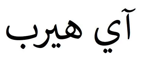 آي هيرب — UAE trademark, Class 35, No. 428581