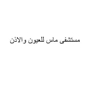 مستشفى ماس للعيون والاذن