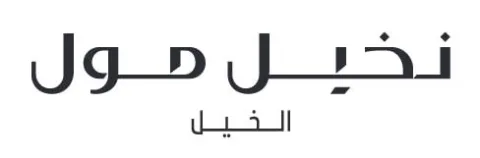 نخيل مول الخيل