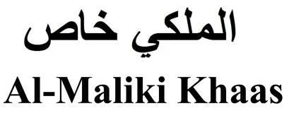 الملكي خاص Al- Maliki Khaas