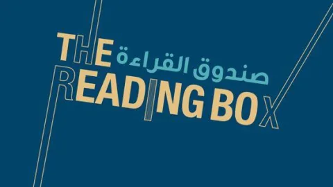 صندوق القراءة- THE READINGBOX