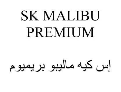 SK MALIBU PREMIUM اس كيه ماليبو بريميوم