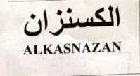 الكسنزان ALKASNAZAN