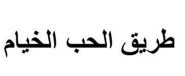 طريق الحب الخيام