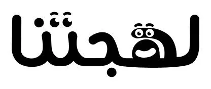 لهجتنا