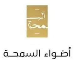 أضواء السمحة