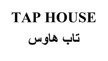 TAP HOUSE تاب هاوس