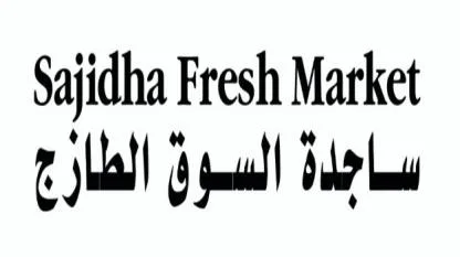 ساجدة السوق الطازج Sajidha Fresh Market — UAE trademark in Class 35
