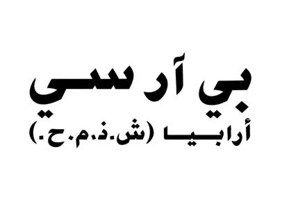 بي آر سي أرابيا ). (ش.ذ.م.ح — UAE trademark, Class 35, No. 479692
