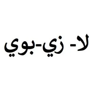 لا-زي-بوي — UAE trademark, Class 20, No. 463755