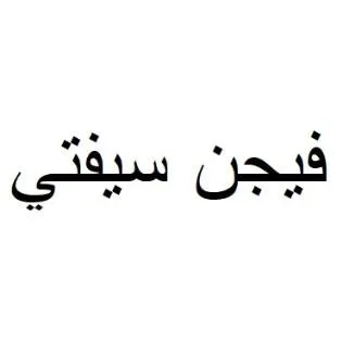 فيجن سيفتي — UAE trademark, Class 7, No. 477949