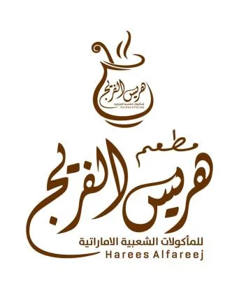 مطعم هريس الفريج للماكولات الشعبية الإماراتيةHarees.Alfareej