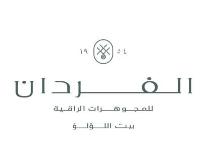 الفردان للمجوهرات الراقية بيت اللؤلؤ
