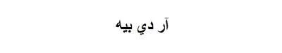 آر دي بيه