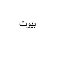 بيوت