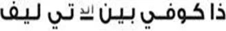 ذا كوفي بين آند تي ليف