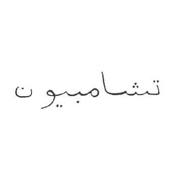 تشامبيون
